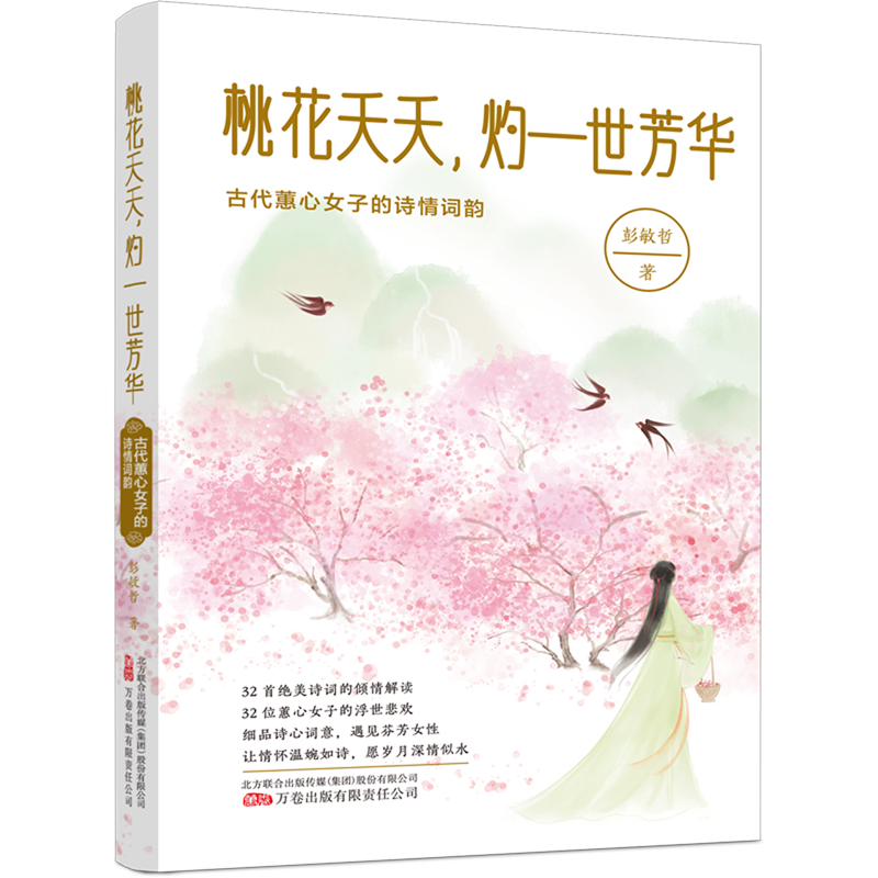 桃花夭夭,灼一世芳华:古代蕙心女子的诗情
