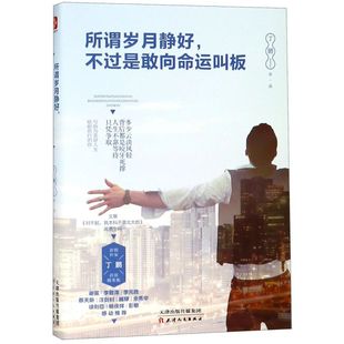 所謂歲月靜好不過是敢向命運叫板