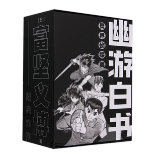 【首刷特典版】幽游白书 灵界侦探篇全6册 赠书签+光栅卡+折立卡+镭射卡 官方授权 漫画大师富坚义博全职猎人漫画家实体书经典