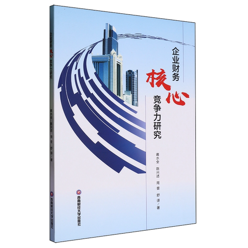 企业财务核心竞争力研究