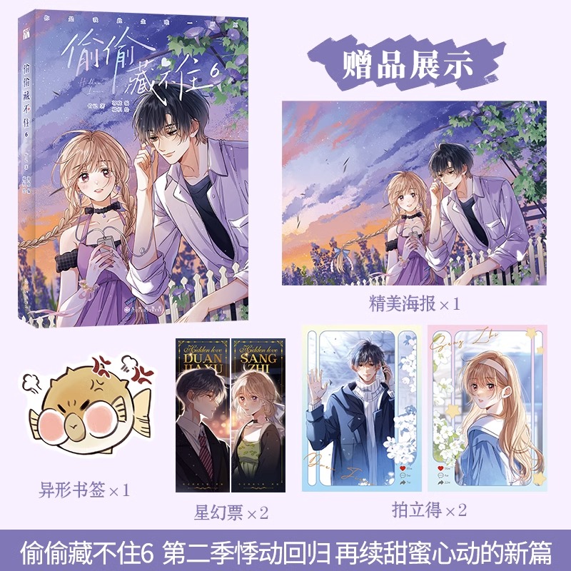 【赠书签+海报+拍立得+星空票】偷偷藏不住6第二季甜蜜悸动回归随机印签绘海报竹已原著漫画书橘枳绘恋爱青春校园暗恋晋江番外