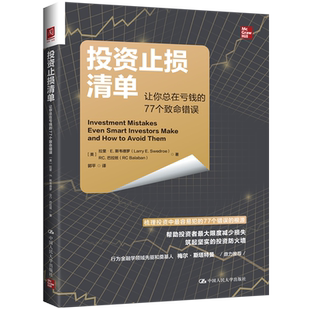 投资止损清单:让你总在亏钱的77个致命错误
