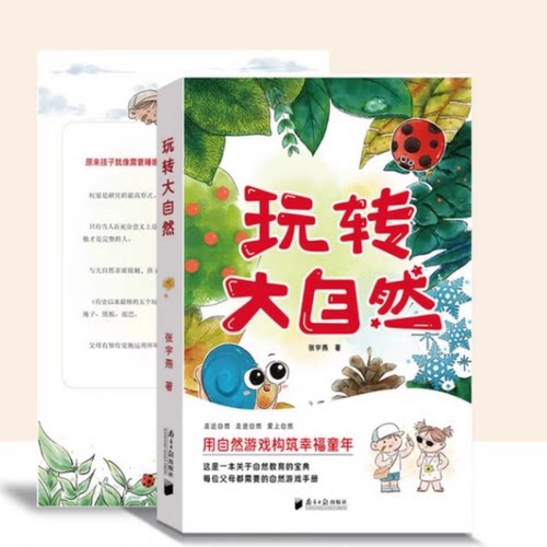 【新华书店正版现货】玩转大自然 张宇燕 每位父母都需要的自然游戏手册 自然教育的宝典 多方位游戏体验游戏与成长结合四个季节