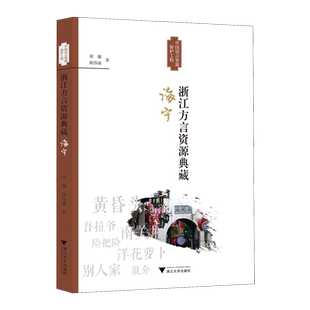 浙江方言资源典藏.海宁