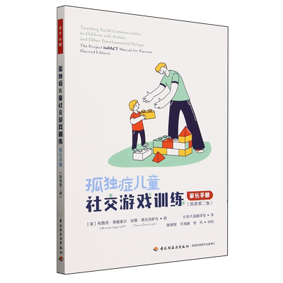【新华书店正版现货】孤独症儿童社交游戏训练家长手册原著第二版 针对儿童孤独症及相关发育迟缰问题的一系列干预方法