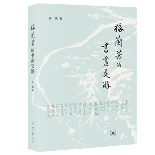 梅兰芳 书画交游