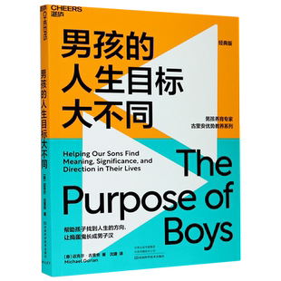 版 经典 男孩养育专家古里安优势教养系列 人生目标大不同 男孩