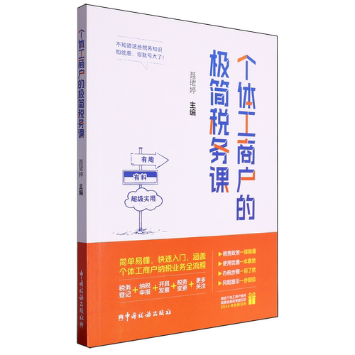 【新华书店正版现货】个体工商户的极简税务课 税费政策一读就懂使用优惠 中国税务出版社