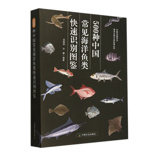 500种中国常见海洋鱼类快速识别图鉴