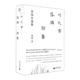 精 听大雪落满耶鲁 苏炜自选集