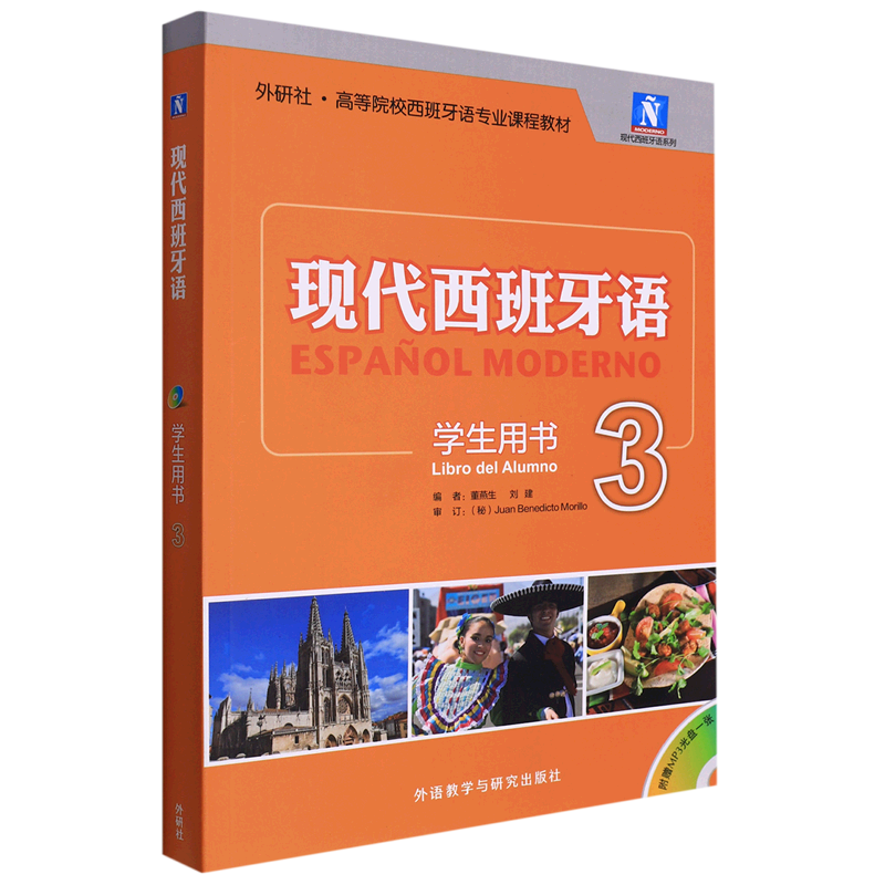 现代西班牙语(附光盘3学生用书外研社高等院校西班牙语专业课程教材)/现代西班牙语系列