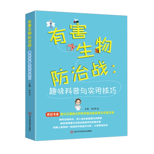 有害生物防治战 趣味科普与实用技巧