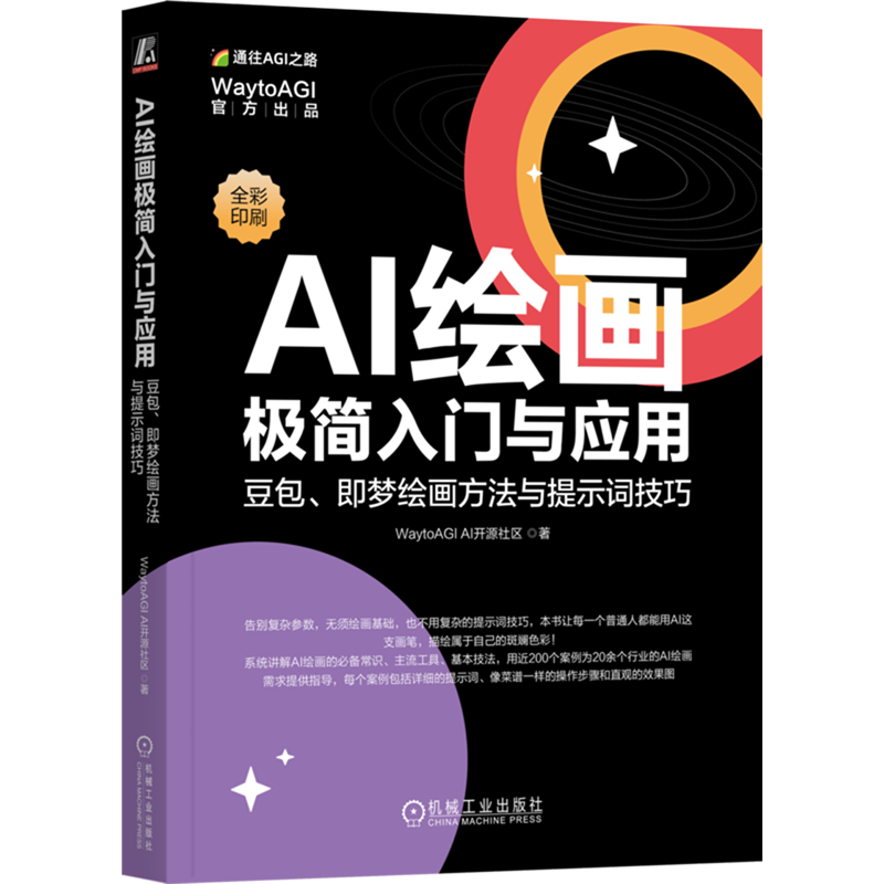 AI绘画极简入门与应用:豆包、即梦绘画方法与提示词技巧