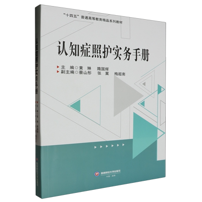 认知症照护实务手册