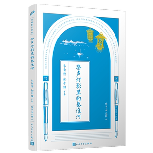 桨声灯影里 秦淮河