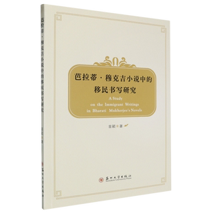 Mukherjee Novels... Writings Immigrant Study the 芭拉蒂·穆克吉小说中 Bharati 移民书写研究=A