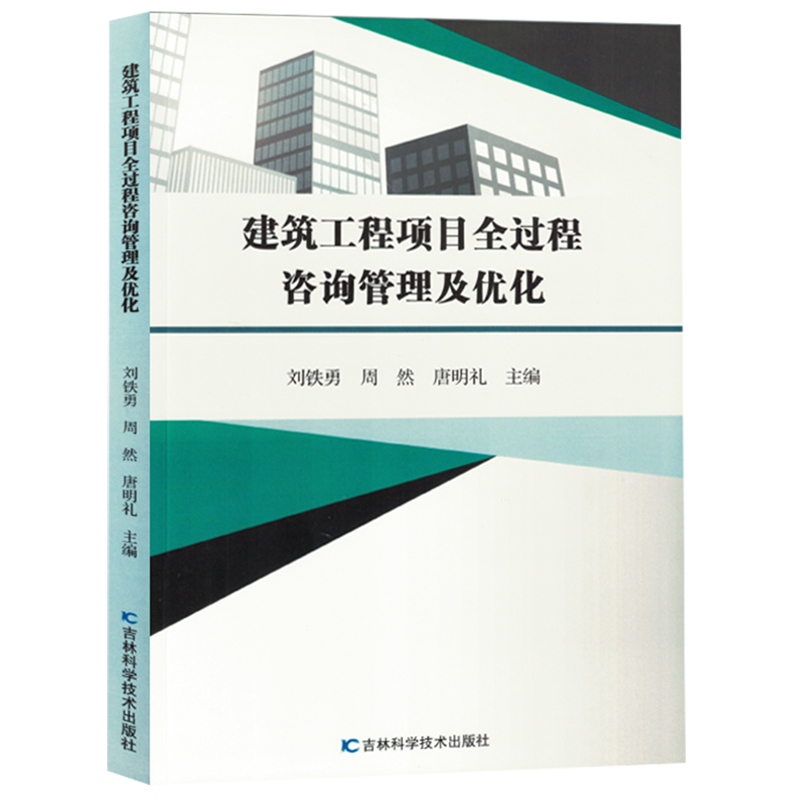建筑工程项目全过程咨询管理及优化