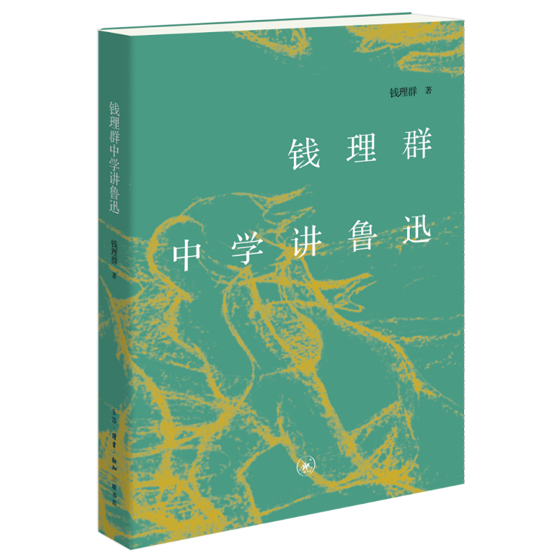 钱理群中学讲鲁迅