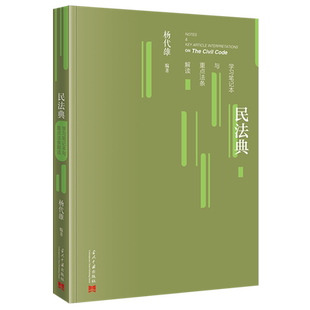 民法典学习笔记本与重点法条解读