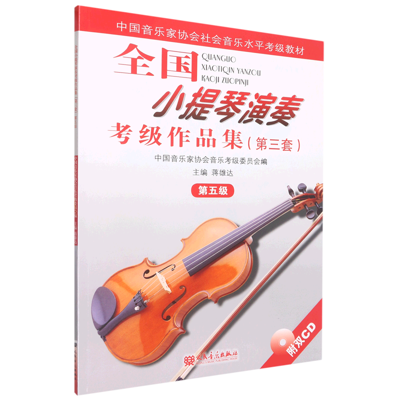 全国小提琴演奏考级作品集(附光盘第3套第5级中国音乐家协会社会音乐水平考级教材)