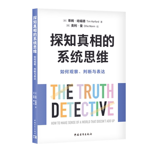 判断与表达 如何观察 探知真相 系统思维