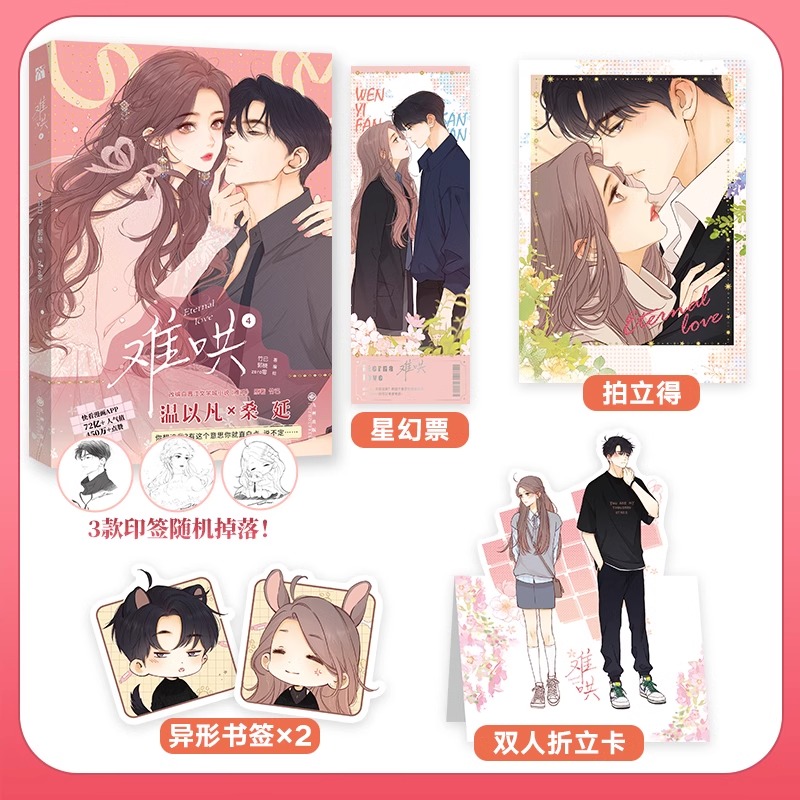 【赠品丰富】难哄 4 竹已 郭晓编 zero零绘竹已代表作偷偷藏不住都市言情漫画实体书非小说第一二三册漫画实全套