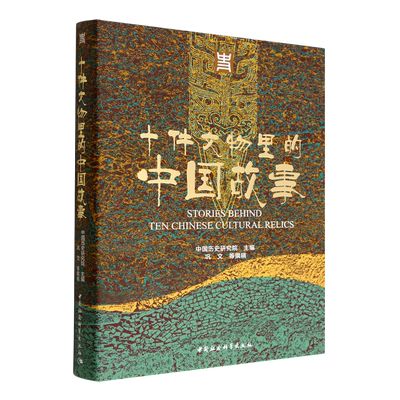 十件文物里的中国故事(精)