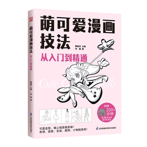 萌可爱漫画技法从入门到精通
