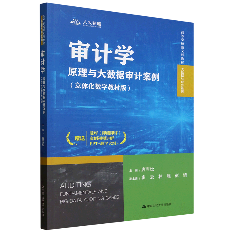 审计学:原理与大数据审计案例:立体化数字教材版
