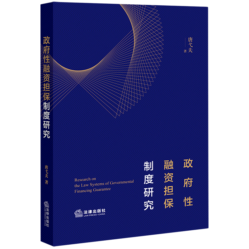 政府性融资担保制度研究