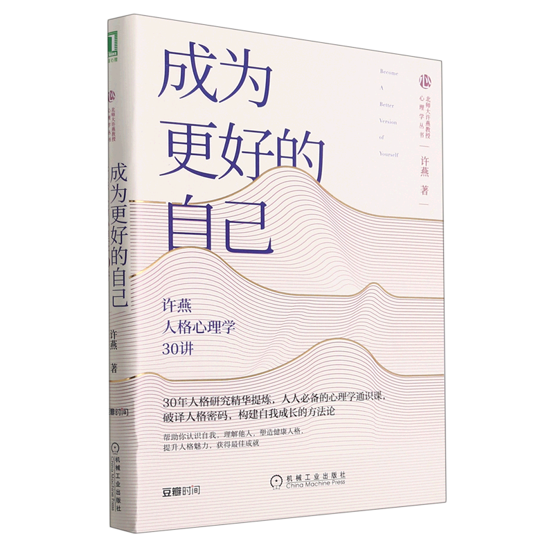 成为更好的自己(许燕人格心理学30讲)/北师大许燕教授心理学丛书