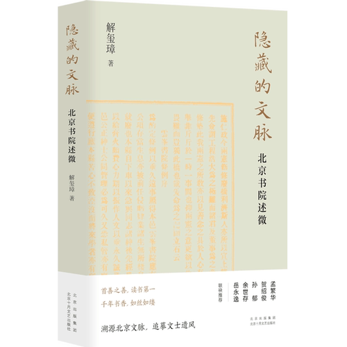 溯源北京文脉，追摹文士遗风。