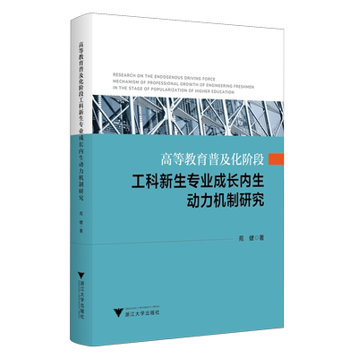 高等教育普及化阶段工科新生专业成长内生动力机制研究