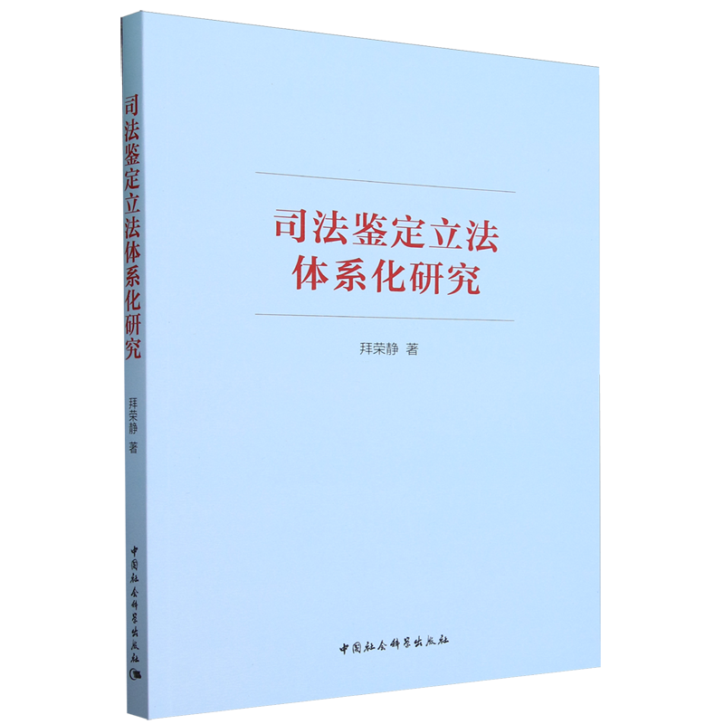 司法鉴定立法体系化研究