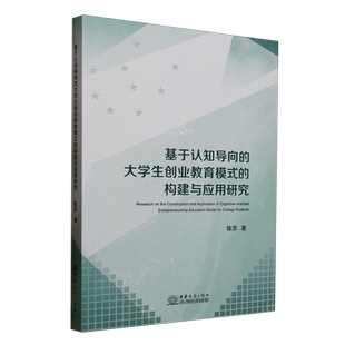 C... 大学生创业教育模式 Applicationof 基于认知导向 and the 构建与应用研究=Research Construction