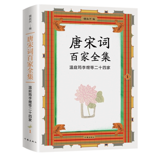 唐宋词百家全集.1 温庭筠李煜等二十四家
