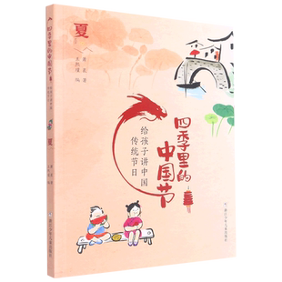 里 四季 中国节 夏 给孩子讲中国传统节日