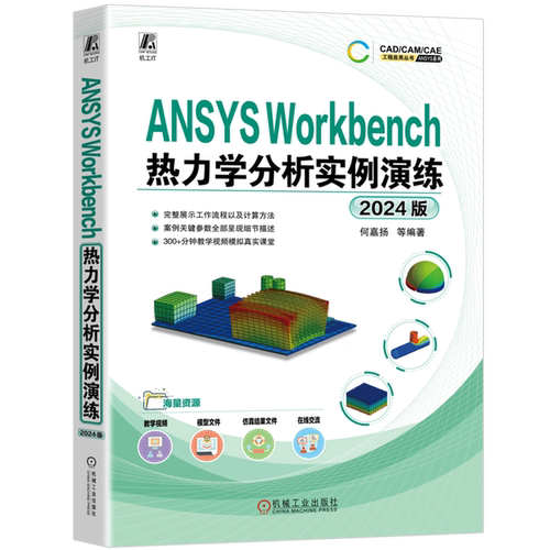 ANSYS Workbench热力学分析实例演练:2024版