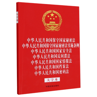 中华人民共和国保守国家秘密法中华人民共和国保守国家秘密法实施条例中华人民共和国国家安全法中华人民...