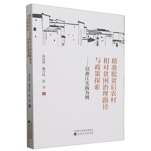 精准脱贫后农村相对贫困治理路径与政策探索 以浙江实践为例