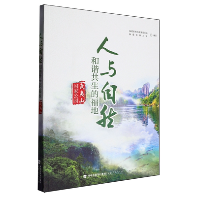 人与自然和谐共生的福地:武夷山国家公园