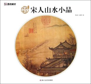 宋人山水小品 宋画精品赏析
