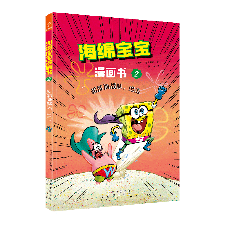海绵宝宝漫画书(2超能海战队出击)