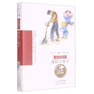 冻红了鼻子 童年中国书系