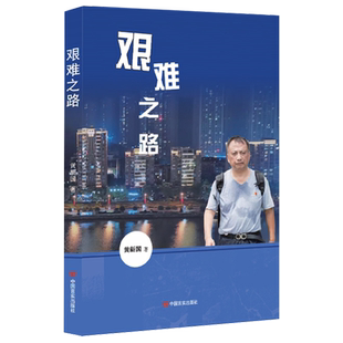 艰难之路