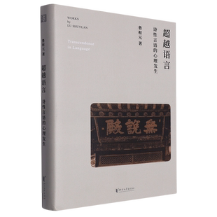 超越语言 心理发生 诗性言语