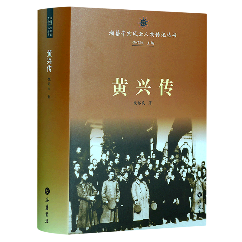 黄兴传(精)/湘籍辛亥风云人物传记丛书 - 实物图