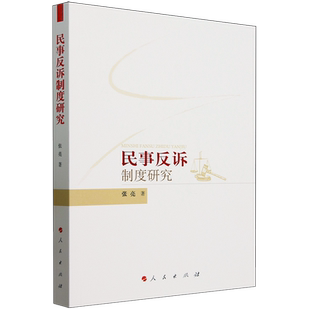 民事反诉制度研究