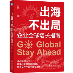 出海不出局 企业全球增长指南