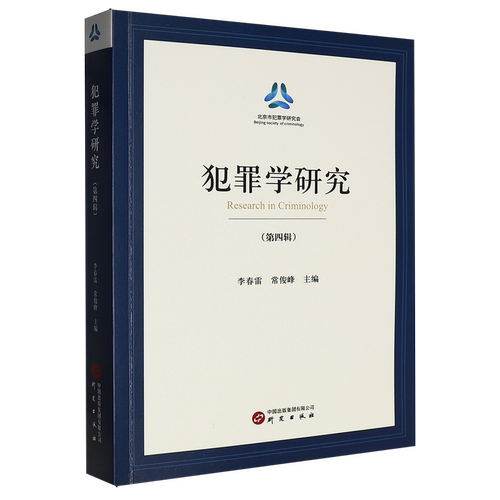 犯罪学研究.第四辑